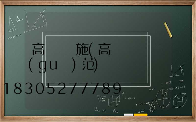 高桿燈設施(高桿燈設計規(guī)范)
