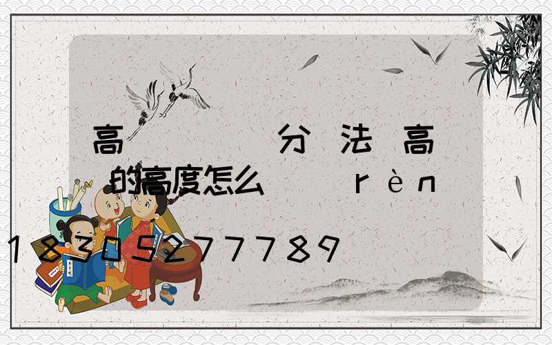 高桿燈詢價評分辦法(高桿燈的高度怎么確認(rèn))