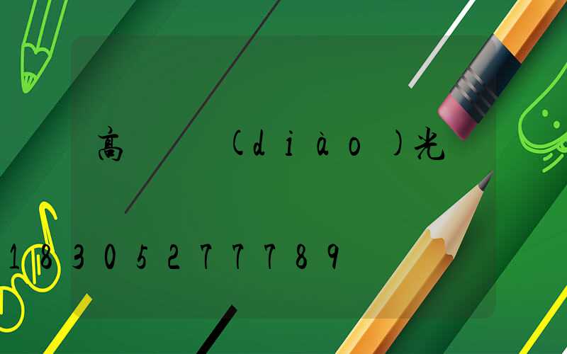 高桿燈調(diào)光