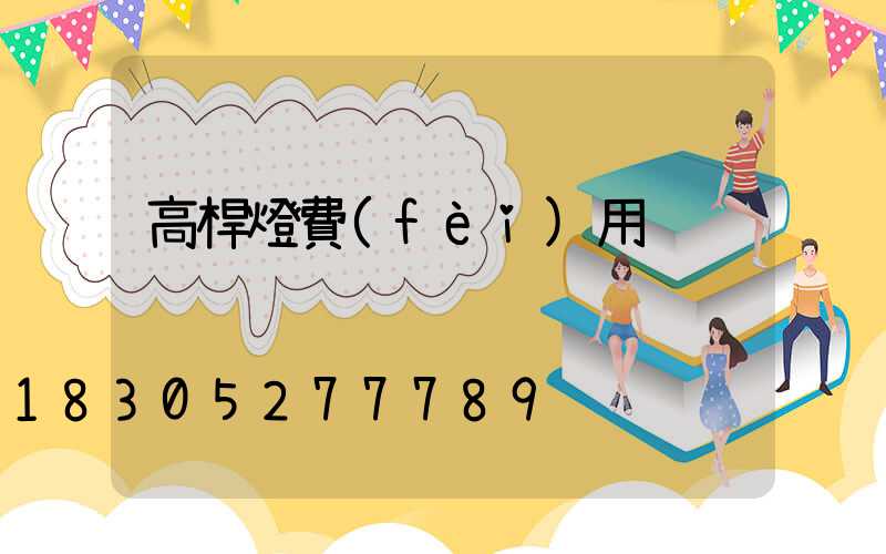 高桿燈費(fèi)用