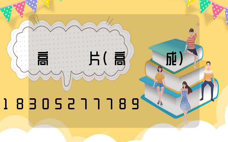 高桿燈貼片(高桿燈組成)