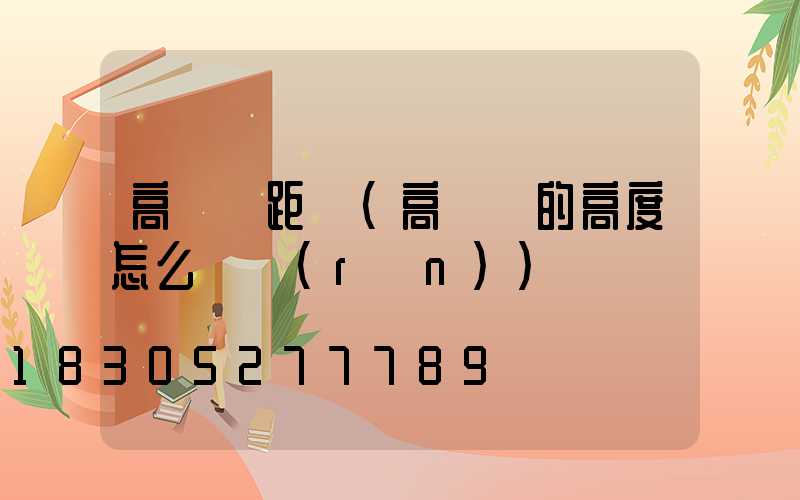 高桿燈距離(高桿燈的高度怎么確認(rèn))