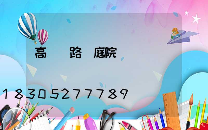 高桿燈路燈庭院燈