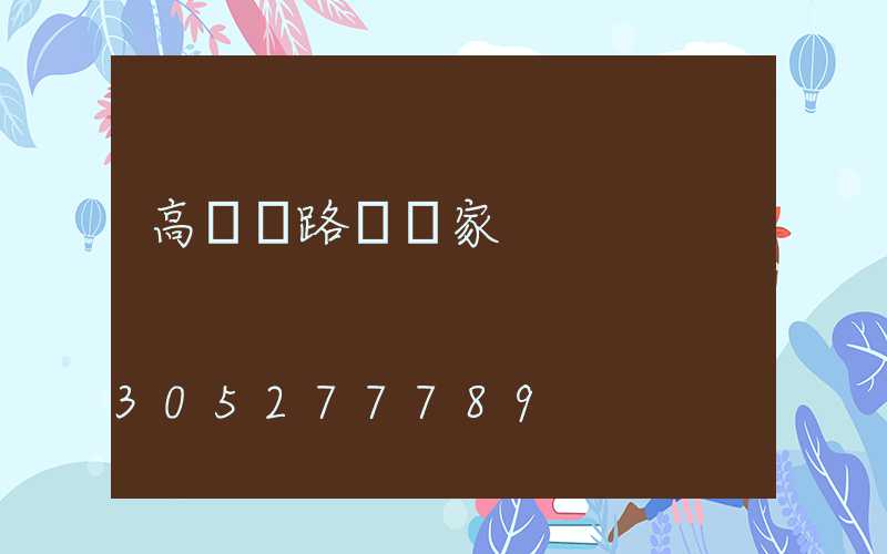 高桿燈路燈廠家