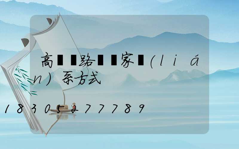 高桿燈路燈廠家聯(lián)系方式