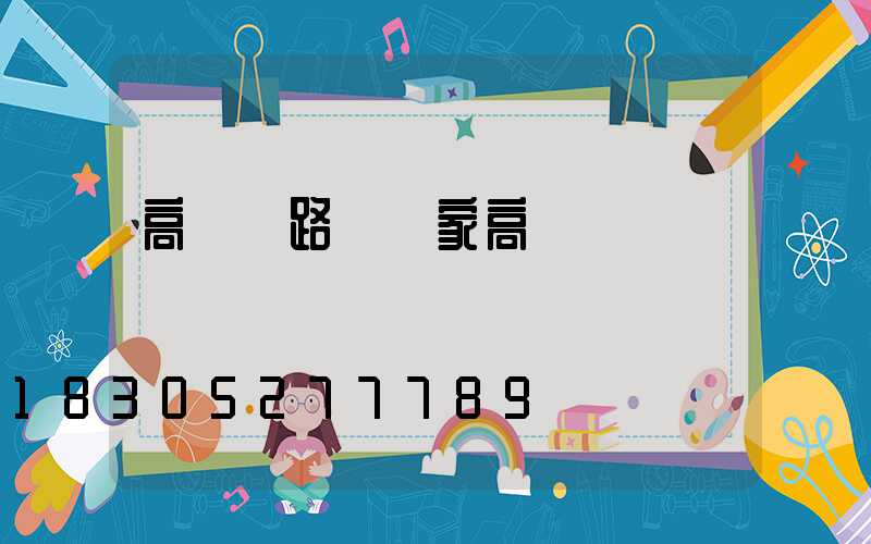 高桿燈路燈廠家高桿燈