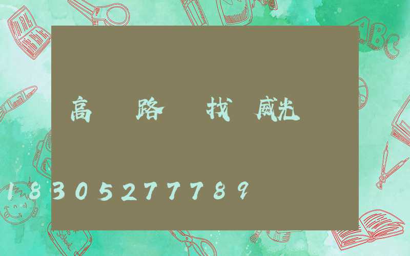 高桿燈路燈廠找漢威光電