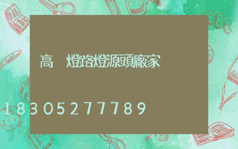 高桿燈路燈源頭廠家