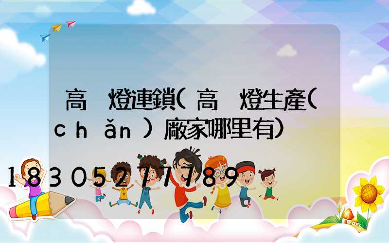 高桿燈連鎖(高桿燈生產(chǎn)廠家哪里有)