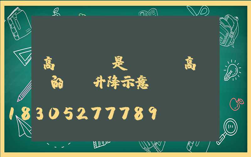 高桿燈進線是電纜嗎(高桿燈的電纜升降示意圖)