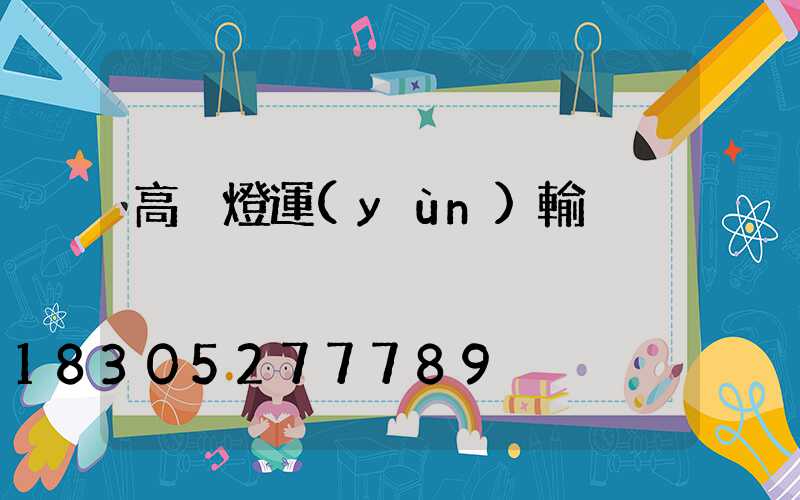高桿燈運(yùn)輸