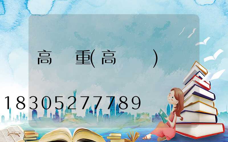 高桿燈重(高桿燈桿)