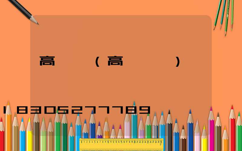 高桿燈鉤(高桿燈掛鉤)