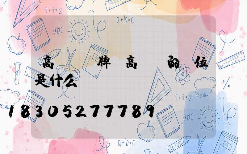 高桿燈銘牌(高桿燈的單位是什么)