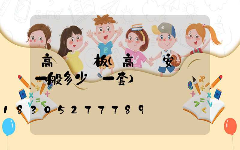 高桿燈門板(高桿燈安裝費一般多少錢一套)