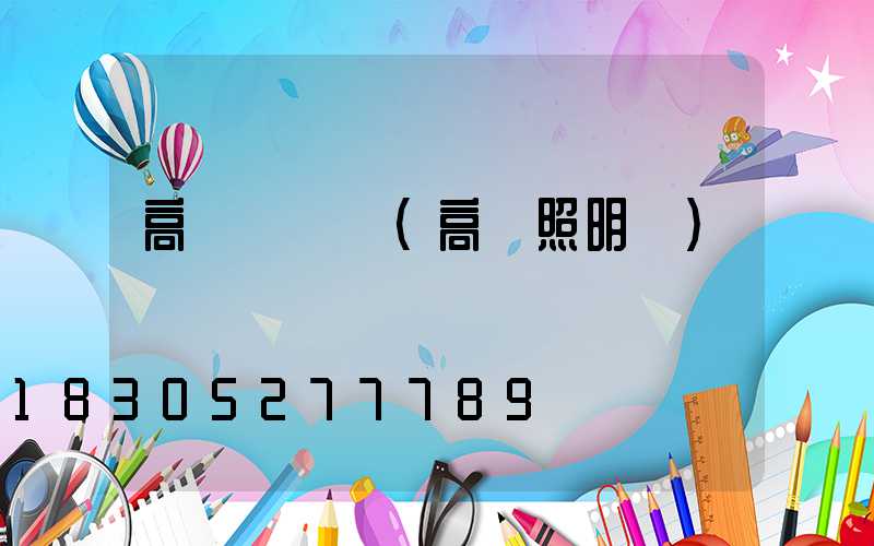 高桿燈開燈(高桿照明燈)