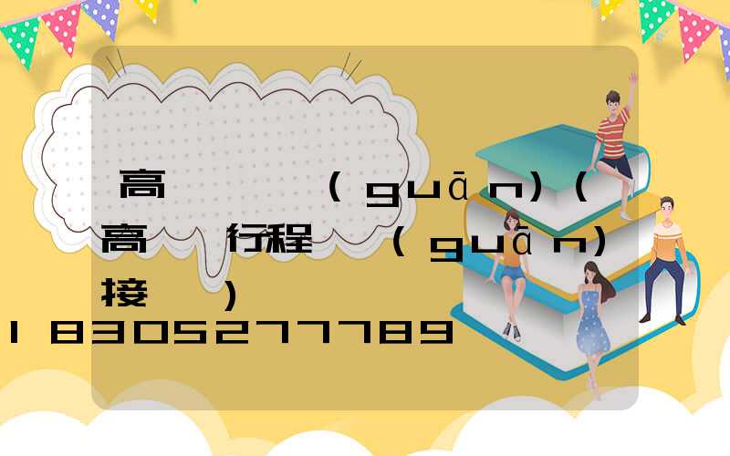 高桿燈開關(guān)(高桿燈行程開關(guān)接線圖)