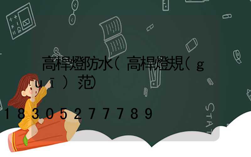 高桿燈防水(高桿燈規(guī)范)