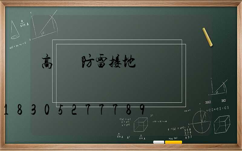 高桿燈防雷接地