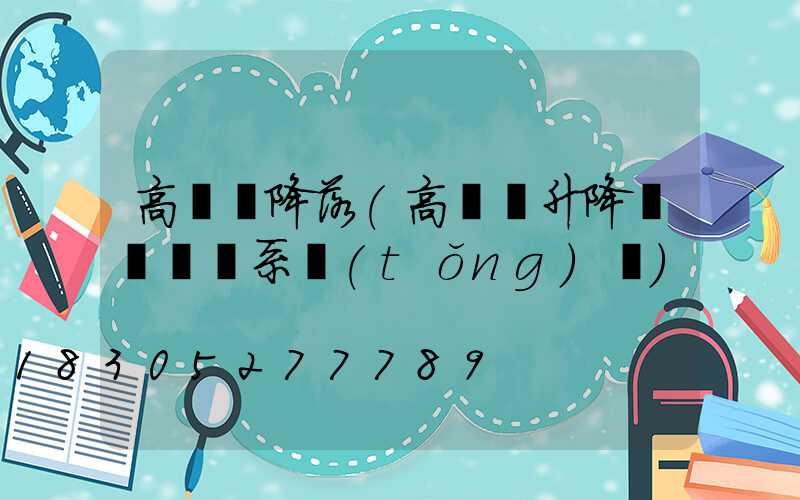 高桿燈降落(高桿燈升降掛鉤脫鉤系統(tǒng)圖)