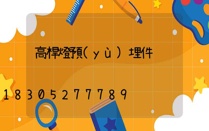 高桿燈預(yù)埋件