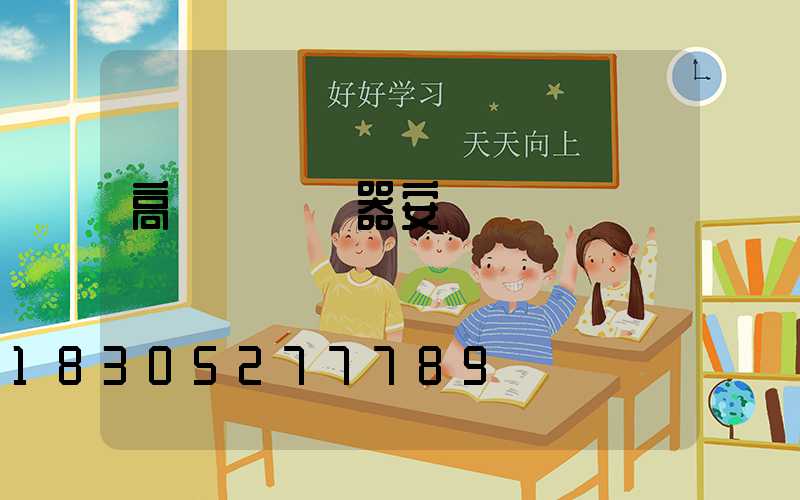 高桿燈驅鳥器安裝