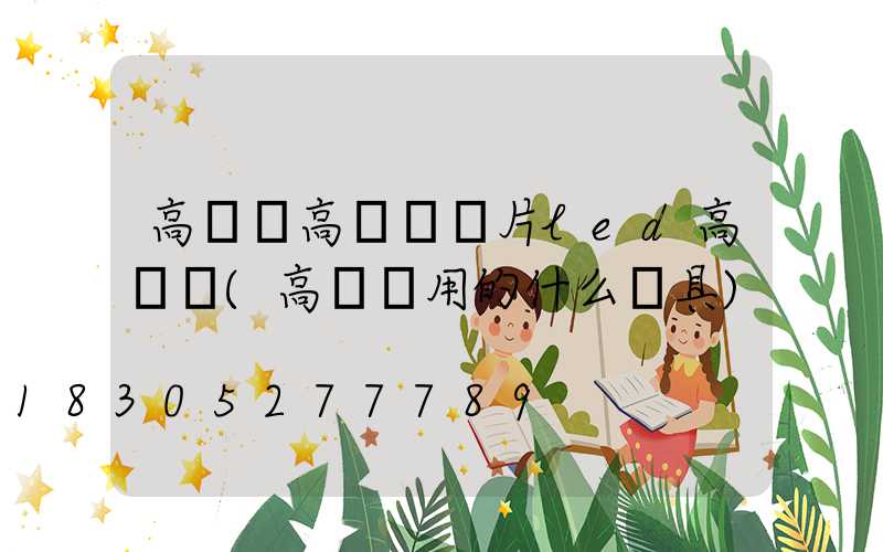 高桿燈高桿燈圖片led高桿燈(高桿燈用的什么燈具)