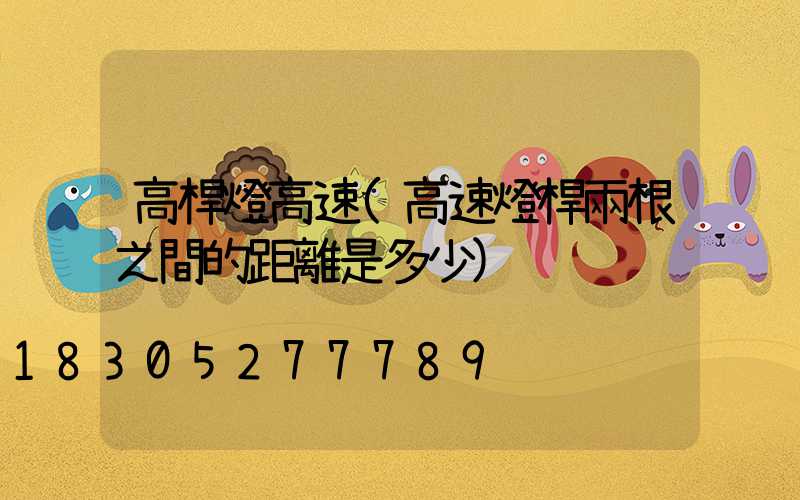 高桿燈高速(高速燈桿兩根之間的距離是多少)