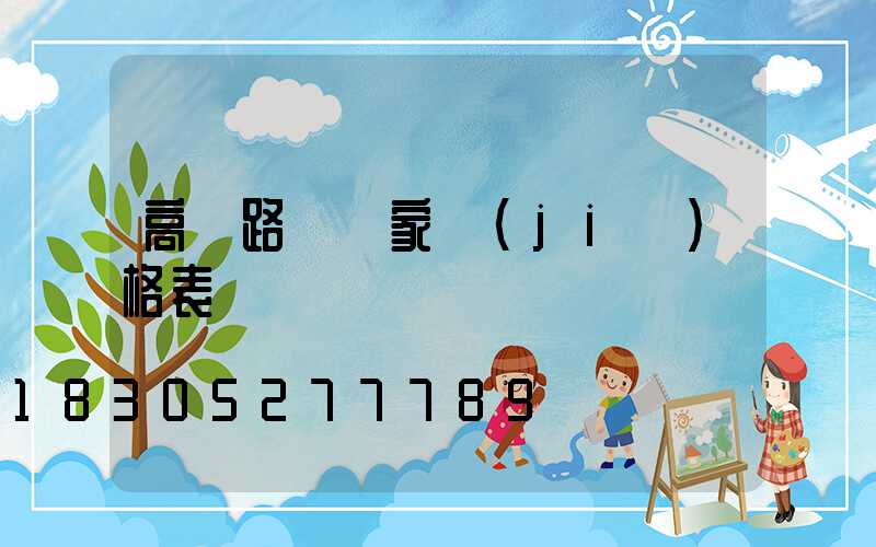 高桿路燈廠家價(jià)格表