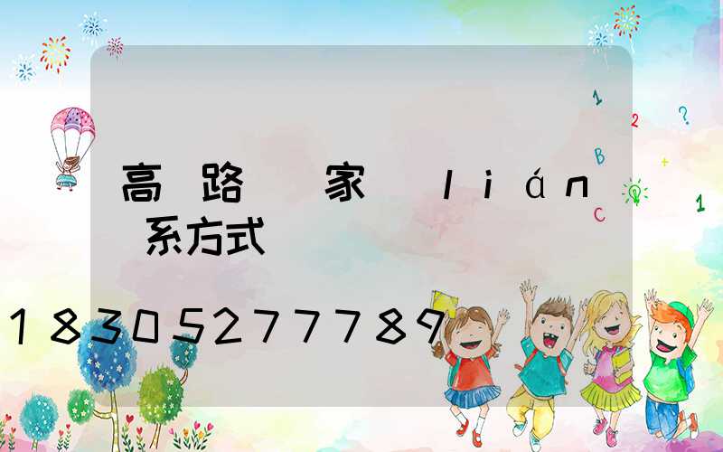 高桿路燈廠家聯(lián)系方式