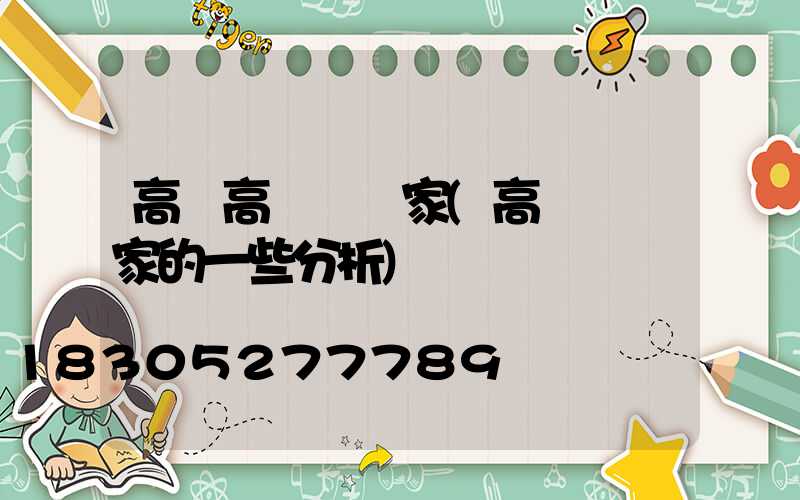 高桿高桿燈廠家(高桿燈廠家的一些分析)