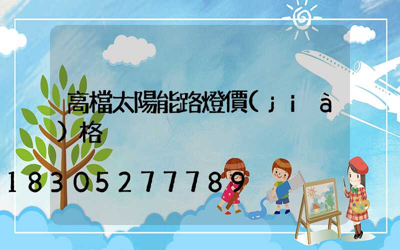 高檔太陽能路燈價(jià)格