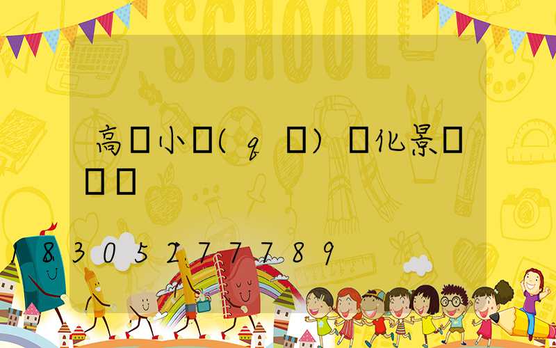 高檔小區(qū)綠化景觀說辭