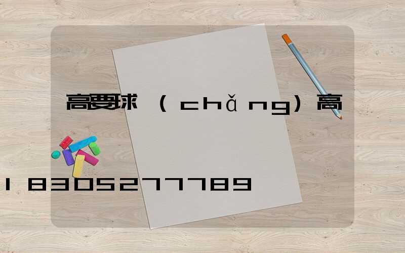高要球場(chǎng)高桿燈