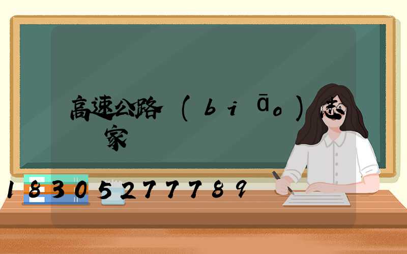 高速公路標(biāo)志桿廠家