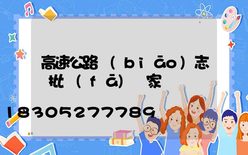 高速公路標(biāo)志桿批發(fā)廠家