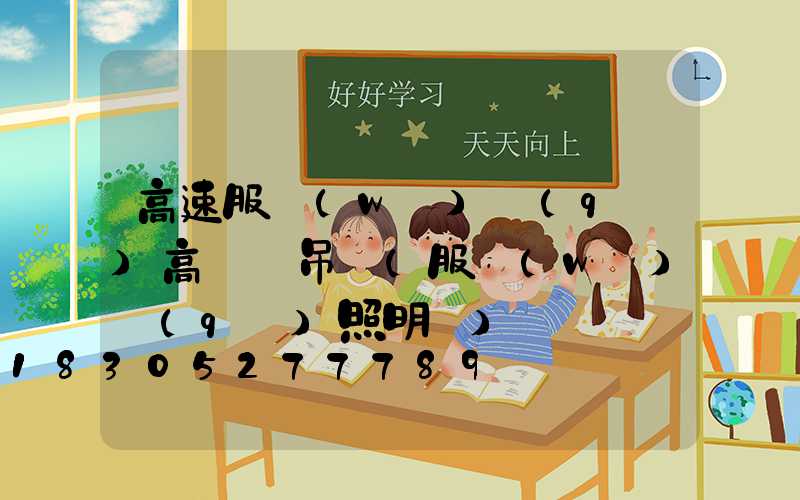 高速服務(wù)區(qū)高桿燈吊裝(服務(wù)區(qū)照明燈)
