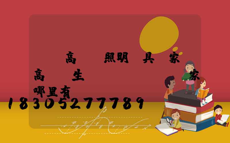 鳳岡高桿燈照明燈具廠家(高桿燈生產(chǎn)廠家哪里有)