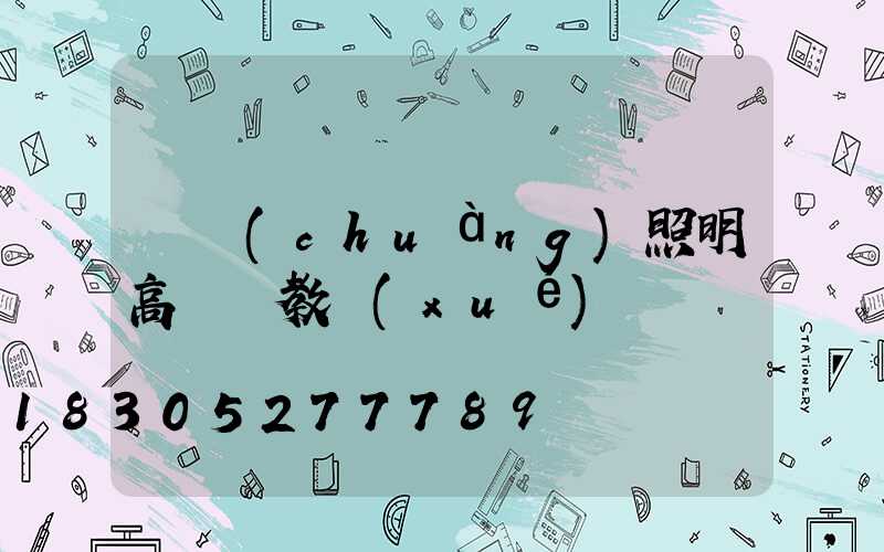 鵬創(chuàng)照明高桿燈教學(xué)視頻