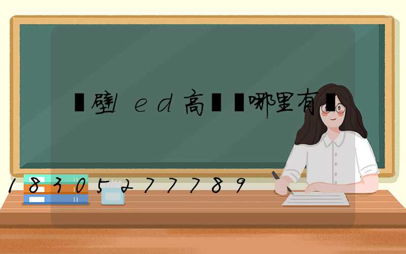 鶴壁led高桿燈哪里有賣
