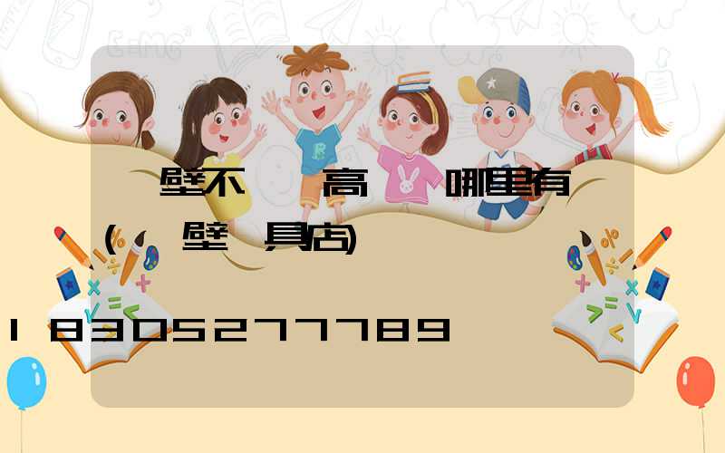 鶴壁不銹鋼高桿燈哪里有賣(鶴壁燈具店)