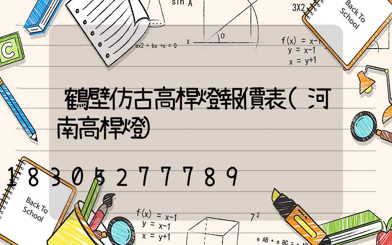 鶴壁仿古高桿燈報價表(河南高桿燈)