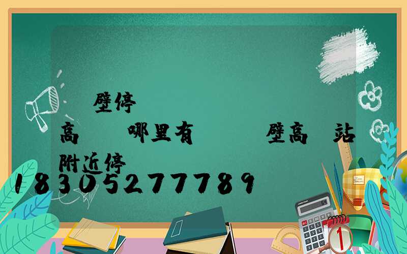 鶴壁停車場(chǎng)高桿燈哪里有賣(鶴壁高鐵站附近停車)
