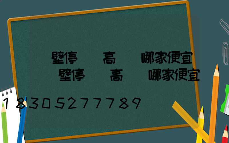 鶴壁停車場高桿燈哪家便宜(鶴壁停車場高桿燈哪家便宜點)