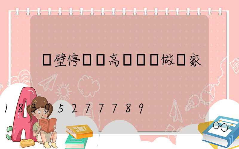 鶴壁停車場高桿燈訂做廠家