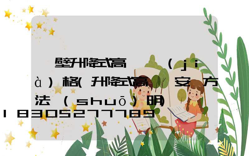 鶴壁升降式高桿燈價(jià)格(升降式高桿燈安裝方法說(shuō)明)