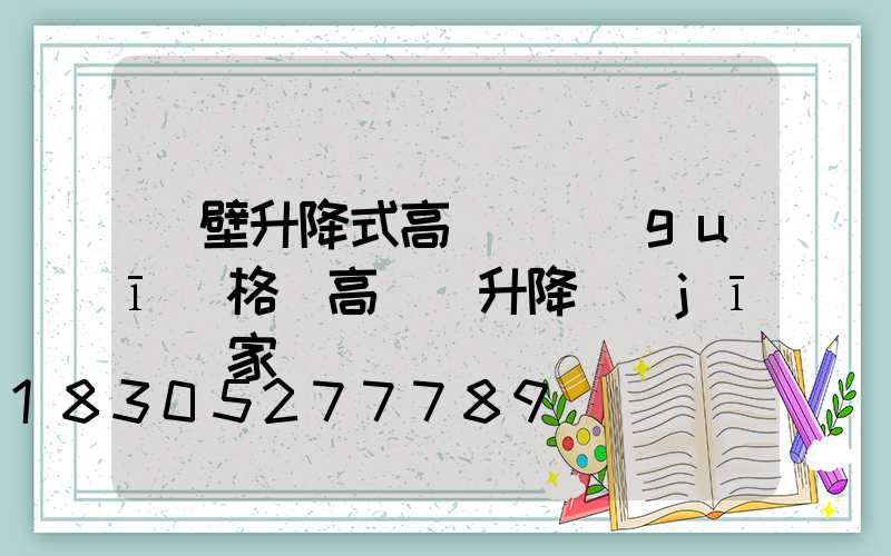 鶴壁升降式高桿燈規(guī)格(高桿燈升降機(jī)廠家)