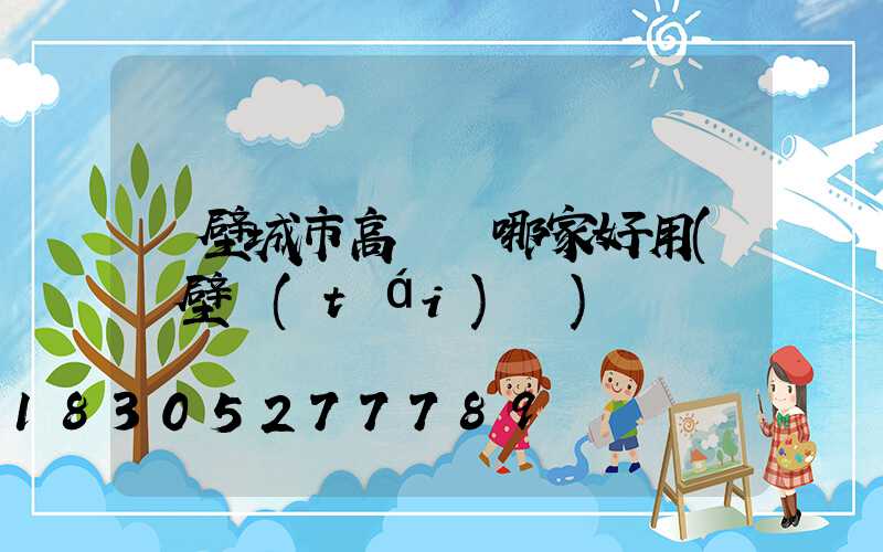 鶴壁城市高桿燈哪家好用(鶴壁臺(tái)燈)