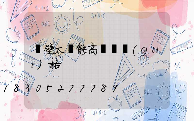 鶴壁太陽能高桿燈規(guī)格