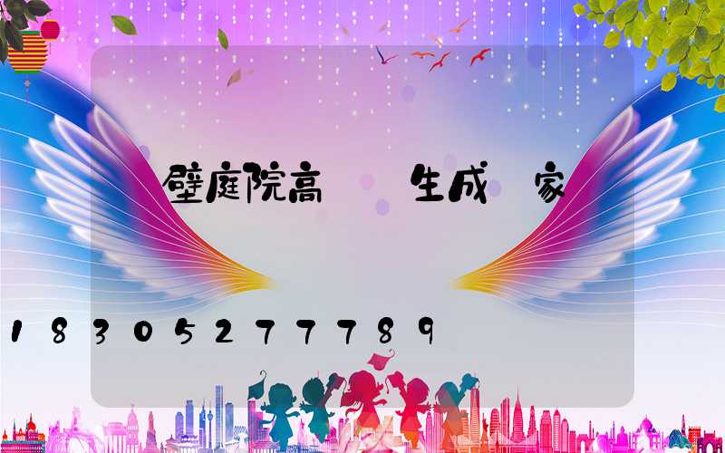 鶴壁庭院高桿燈生成廠家